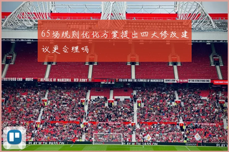 65场规则优化方案提出四大修改建议更合理吗