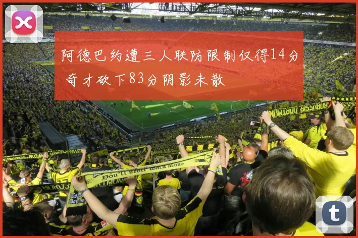 阿德巴约遭三人联防限制仅得14分 奇才砍下83分阴影未散