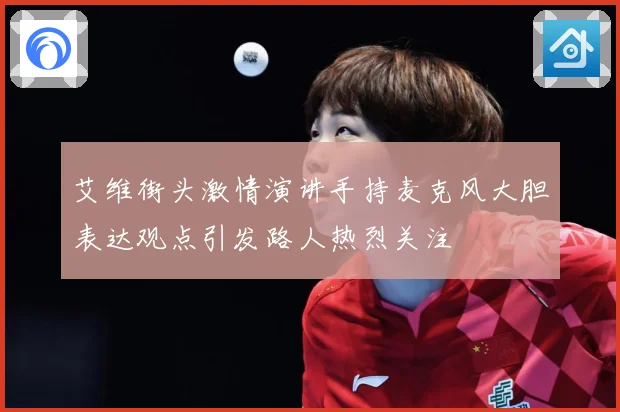 艾维街头激情演讲手持麦克风大胆表达观点引发路人热烈关注