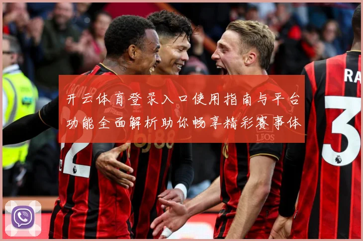 开云体育登录入口使用指南与平台功能全面解析助你畅享精彩赛事体验