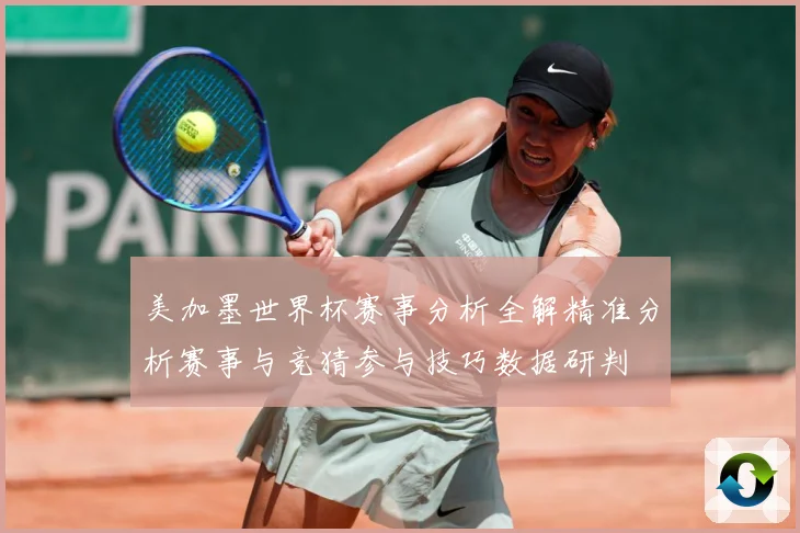 美加墨世界杯赛事分析全解精准分析赛事与竞猜参与技巧数据研判