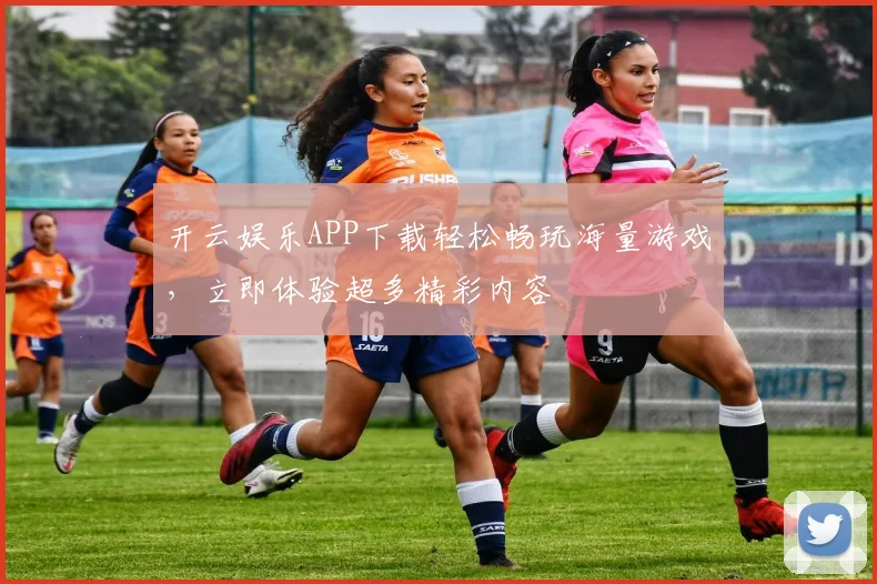 开云娱乐APP下载轻松畅玩海量游戏，立即体验超多精彩内容