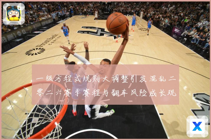 一级方程式规则大调整引发混乱二零二六赛季赛程与翻车风险成长观察
