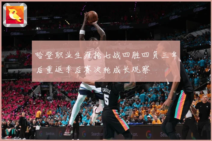 哈登职业生涯抢七战四胜四负三年后重返季后赛次轮成长观察