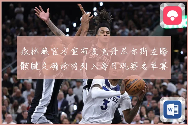 森林狼官方宣布麦克丹尼尔斯左膝髌腱炎确诊将列入每日观察名单赛场复盘