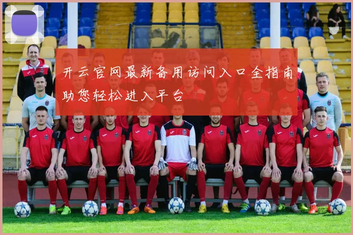 开云官网最新备用访问入口全指南助您轻松进入平台