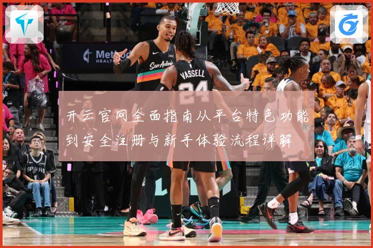 开云官网全面指南从平台特色功能到安全注册与新手体验流程详解