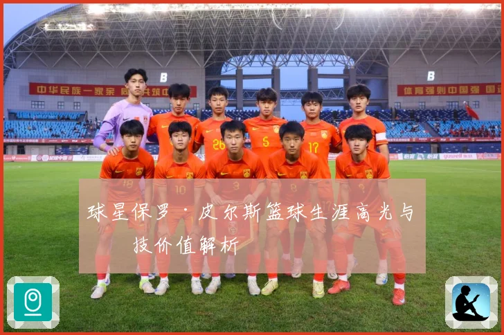 球星保罗·皮尔斯篮球生涯高光与竞技价值解析