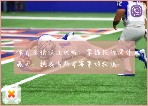 体育竞猜投注攻略：掌握技巧提升赢率，挑战高赔率赛事的秘诀