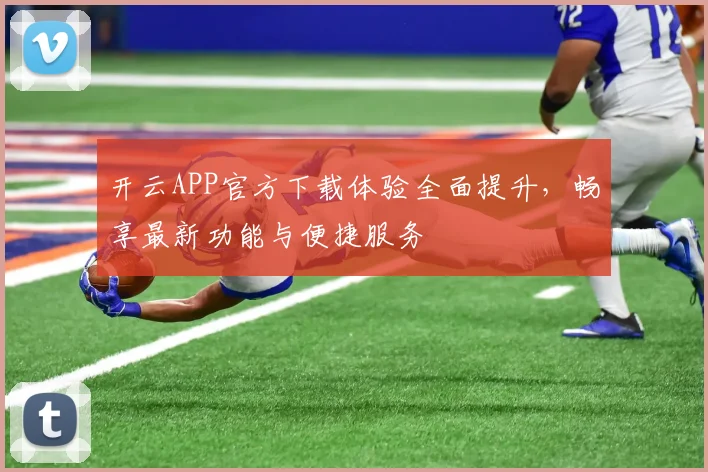 开云APP官方下载体验全面提升，畅享最新功能与便捷服务