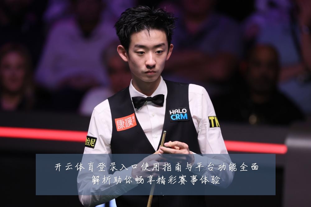 开云体育登录入口使用指南与平台功能全面解析助你畅享精彩赛事体验