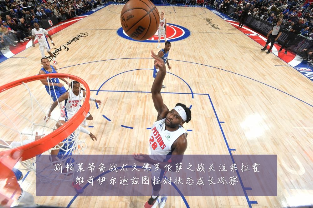 斯帕莱蒂备战尤文佛罗伦萨之战关注弗拉霍维奇伊尔迪兹图拉姆状态成长观察