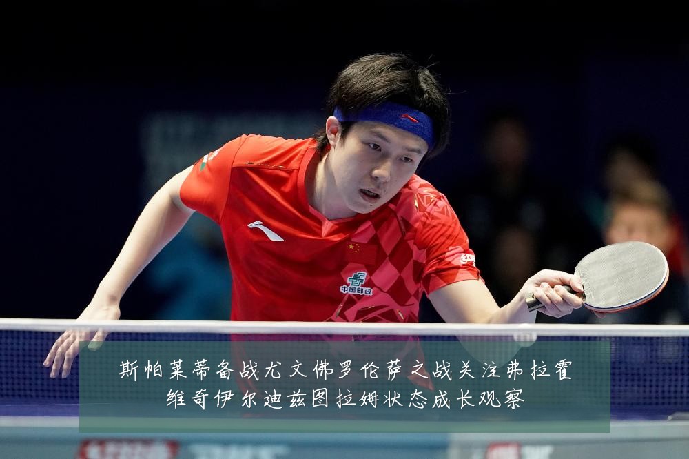 斯帕莱蒂备战尤文佛罗伦萨之战关注弗拉霍维奇伊尔迪兹图拉姆状态成长观察