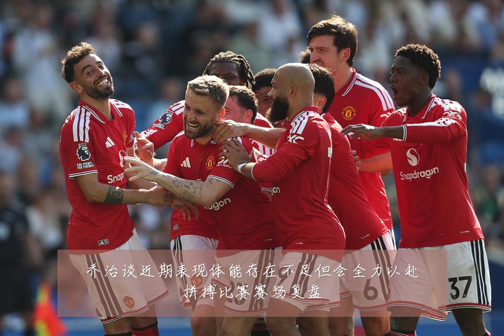 乔治谈近期表现体能存在不足但会全力以赴拼搏比赛赛场复盘