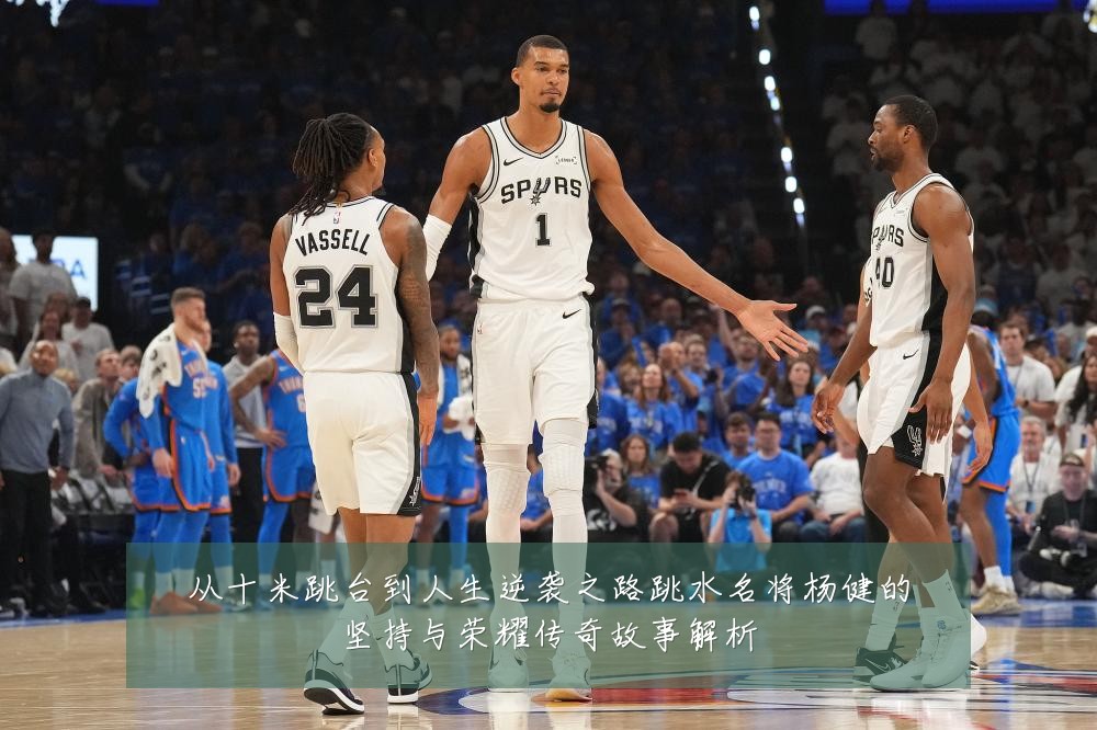 从十米跳台到人生逆袭之路跳水名将杨健的坚持与荣耀传奇故事解析