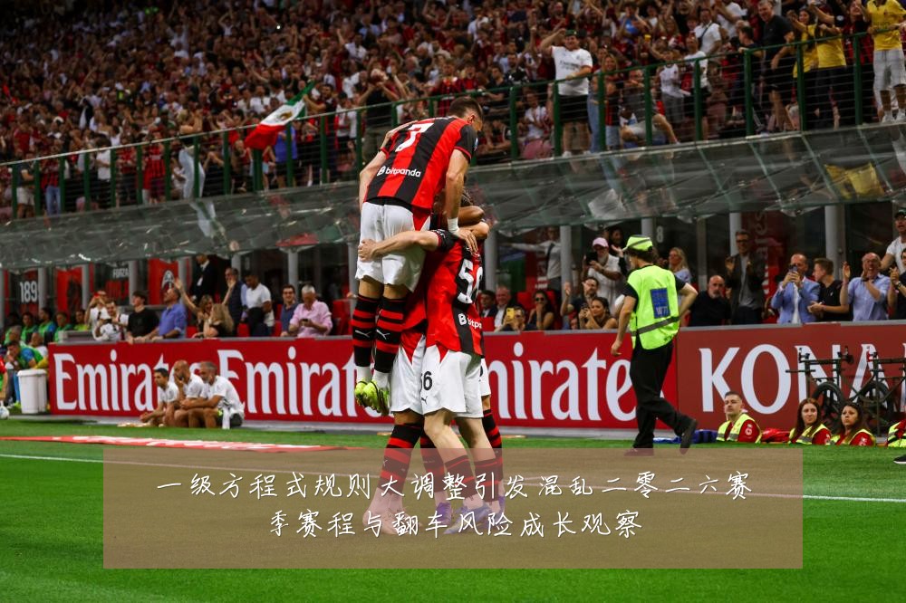 一级方程式规则大调整引发混乱二零二六赛季赛程与翻车风险成长观察