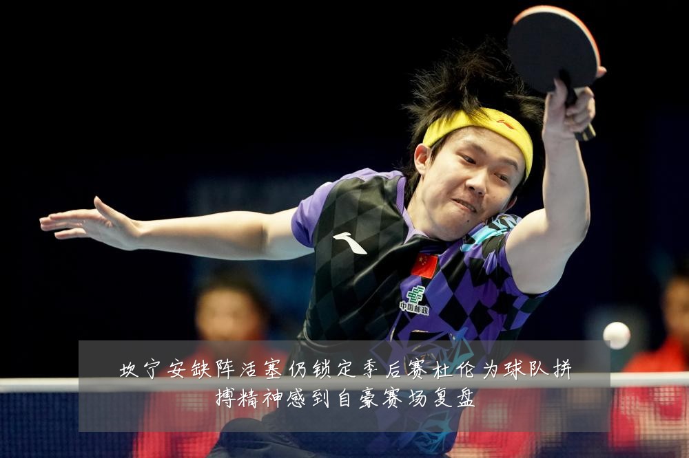 坎宁安缺阵活塞仍锁定季后赛杜伦为球队拼搏精神感到自豪赛场复盘