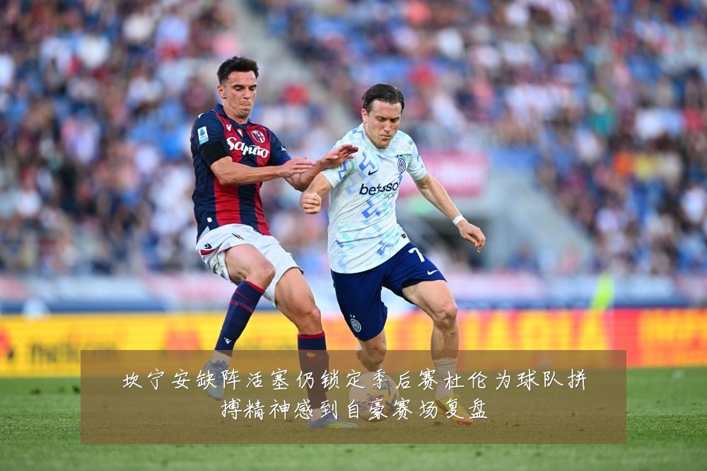 坎宁安缺阵活塞仍锁定季后赛杜伦为球队拼搏精神感到自豪赛场复盘
