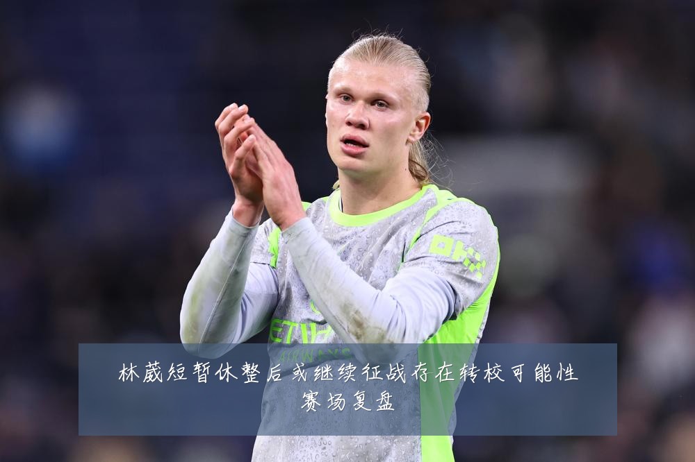林葳短暂休整后或继续征战存在转校可能性赛场复盘