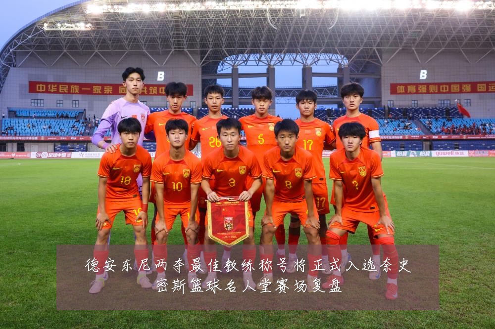 德安东尼两夺最佳教练称号将正式入选奈史密斯篮球名人堂赛场复盘