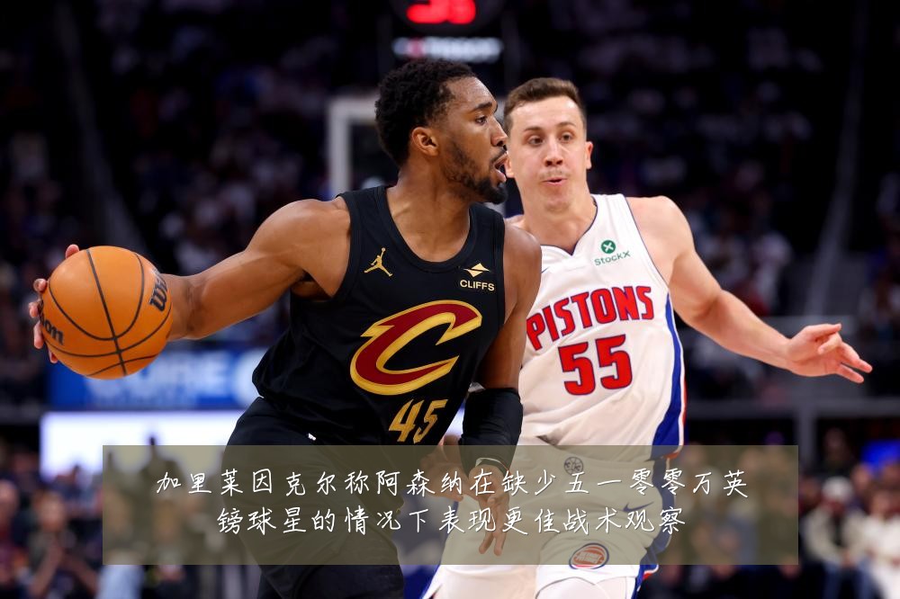 加里莱因克尔称阿森纳在缺少五一零零万英镑球星的情况下表现更佳战术观察
