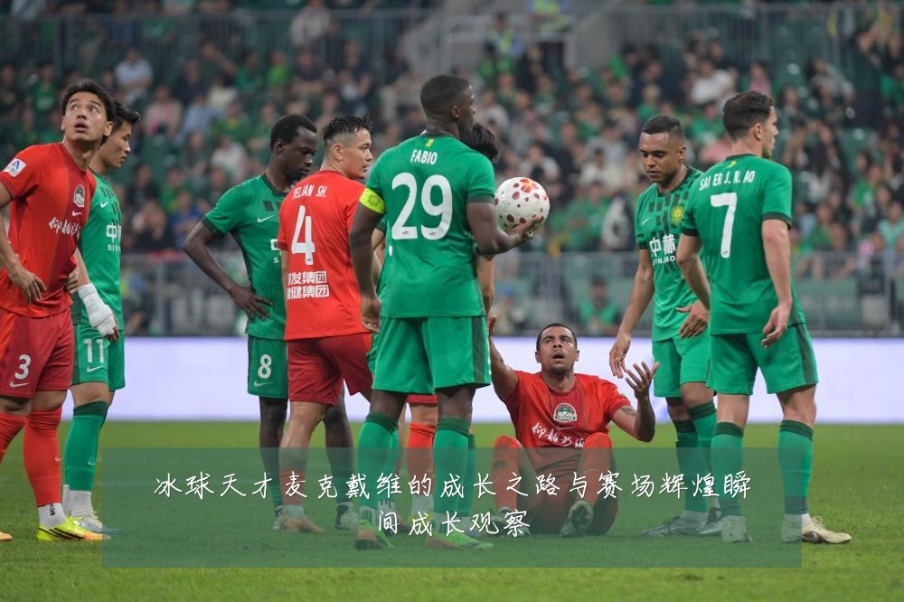 冰球天才麦克戴维的成长之路与赛场辉煌瞬间成长观察