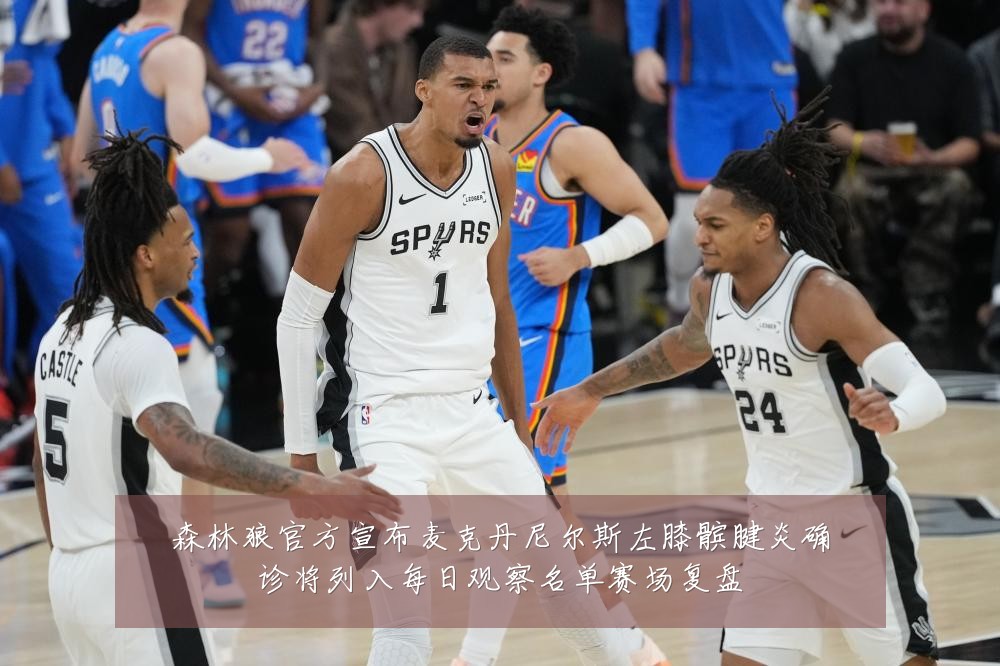 森林狼官方宣布麦克丹尼尔斯左膝髌腱炎确诊将列入每日观察名单赛场复盘