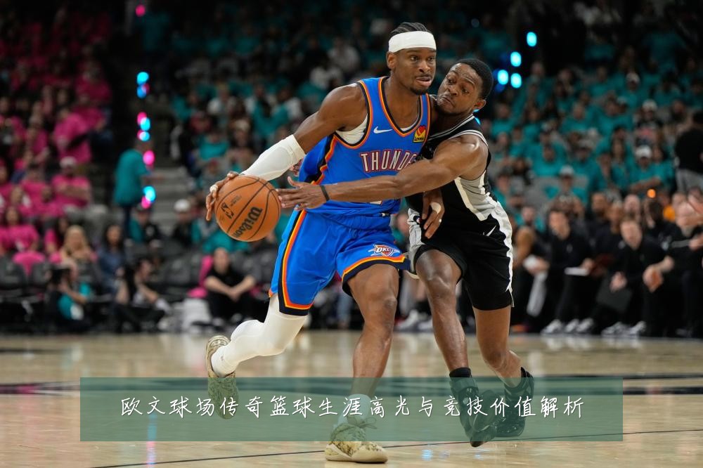 欧文球场传奇篮球生涯高光与竞技价值解析
