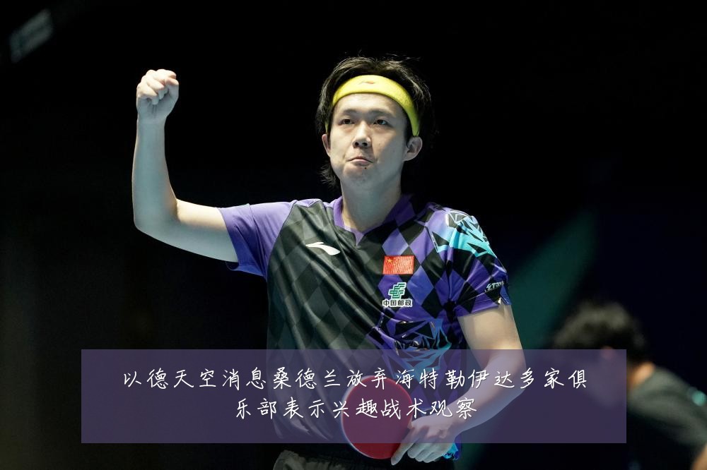 以德天空消息桑德兰放弃海特勒伊达多家俱乐部表示兴趣战术观察