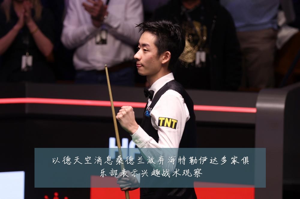以德天空消息桑德兰放弃海特勒伊达多家俱乐部表示兴趣战术观察