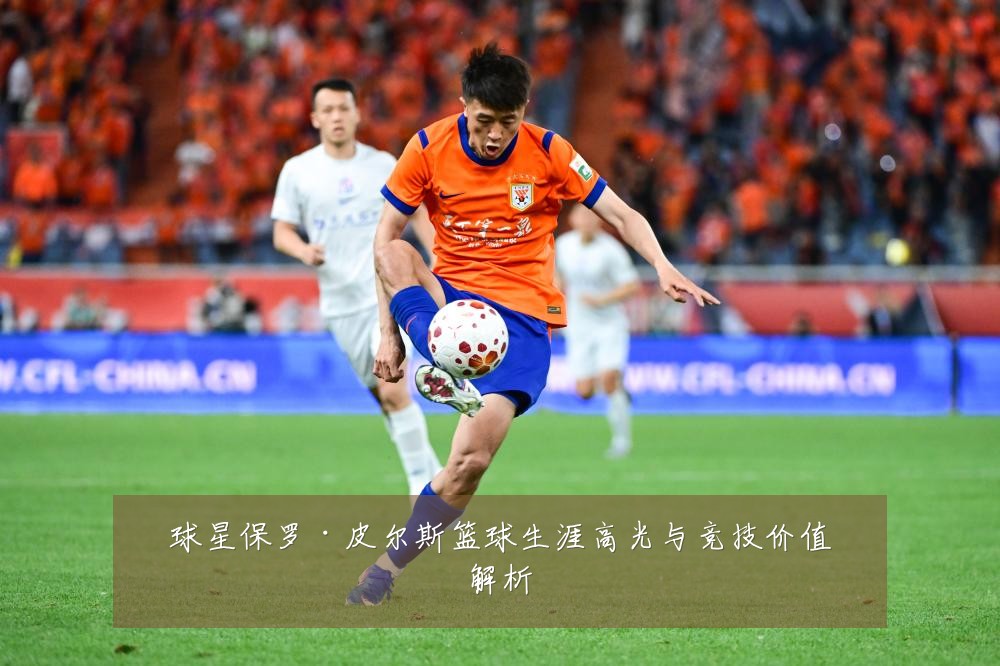 球星保罗·皮尔斯篮球生涯高光与竞技价值解析