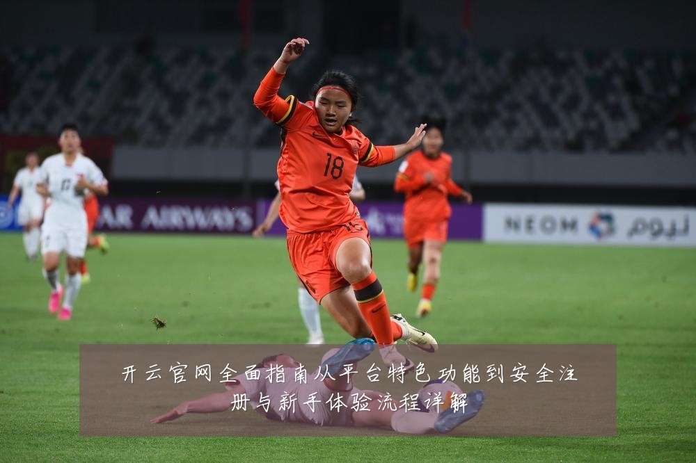 开云官网全面指南从平台特色功能到安全注册与新手体验流程详解
