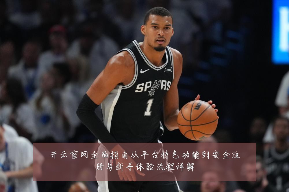 开云官网全面指南从平台特色功能到安全注册与新手体验流程详解