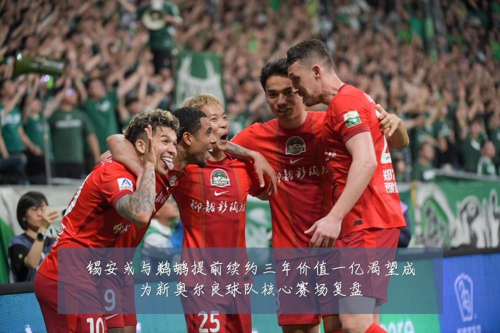 锡安或与鹈鹕提前续约三年价值一亿渴望成为新奥尔良球队核心赛场复盘